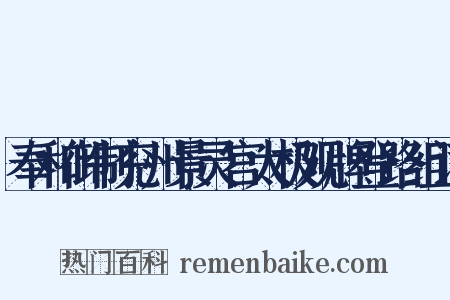 奉和御制兖州景灵宫太极观牌登路组词是什么意思的图片
